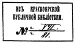 Экслибрис Красноярской публичной библиотеки