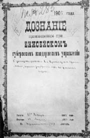 Дознание «О распространении в г. Красноярске прокламаций»