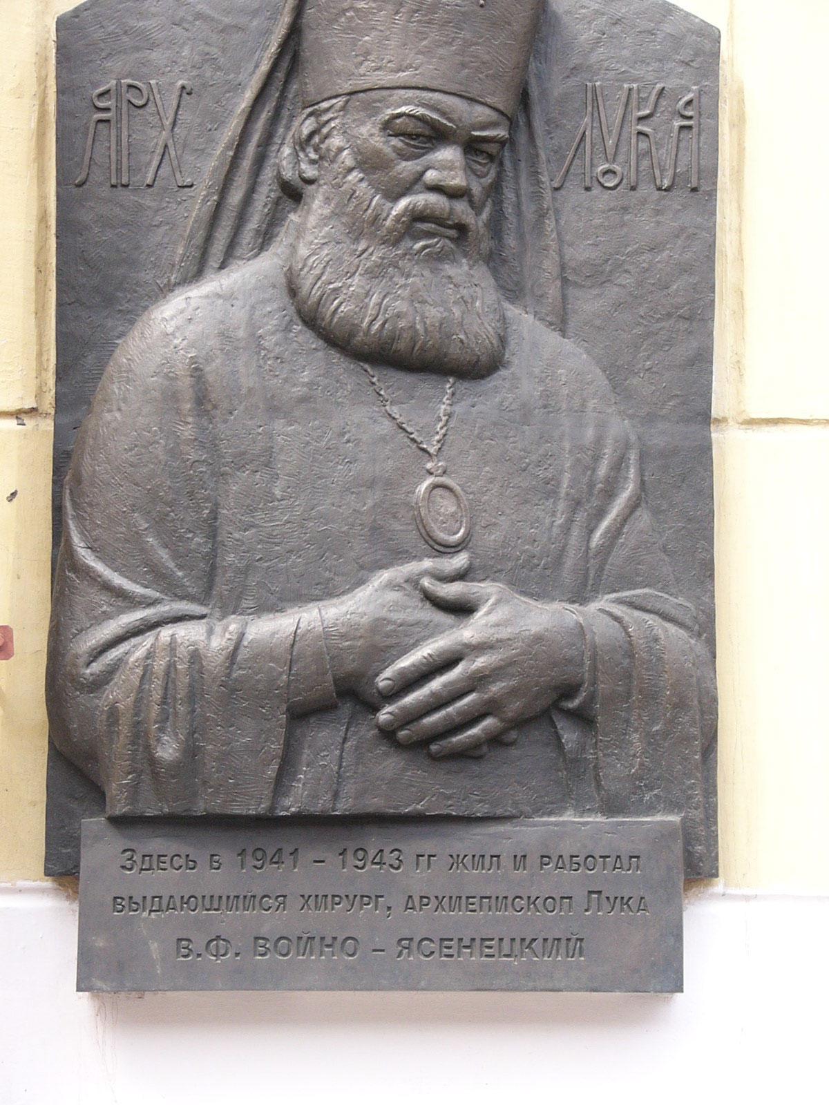 Памятная доска Архиепископу Луке на здании бывшего эвакогоспиталя № 1515